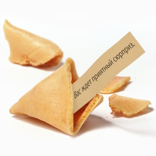 Печеньки с предсказаниями