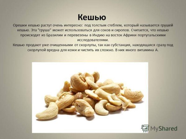Чем полезен кешью