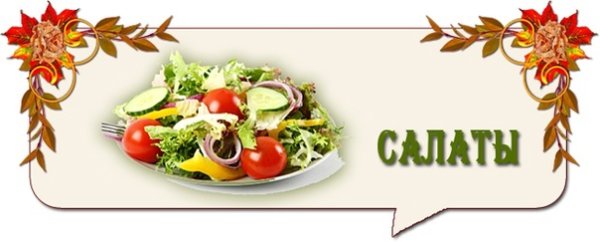 Красивая надпись салаты