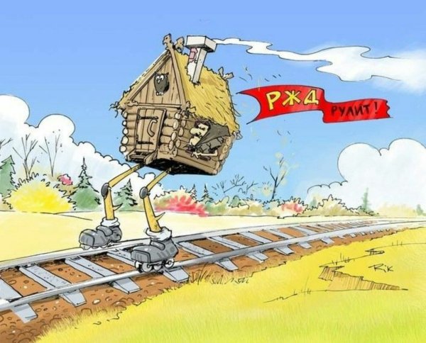 Приколы про железнодорожников
