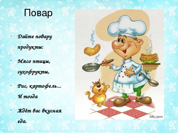 Детские стишки про повара