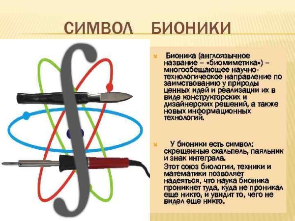 Знак бионики