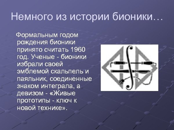 История бионики