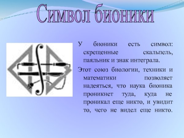 У бионики есть символ: скрещенные скальпель, паяльник и знак интеграл