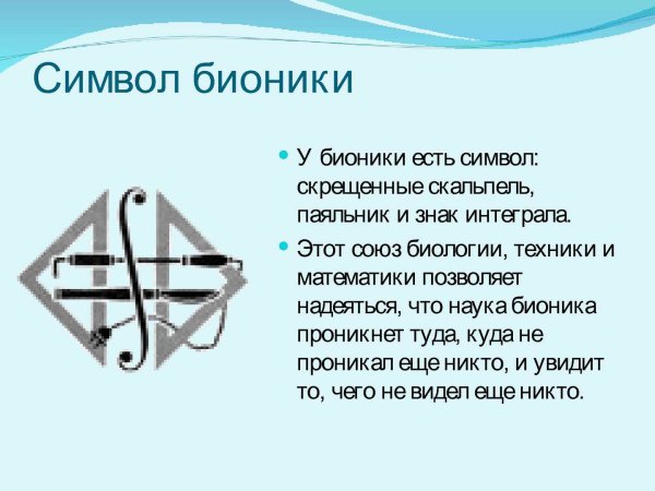 Бионика логотип