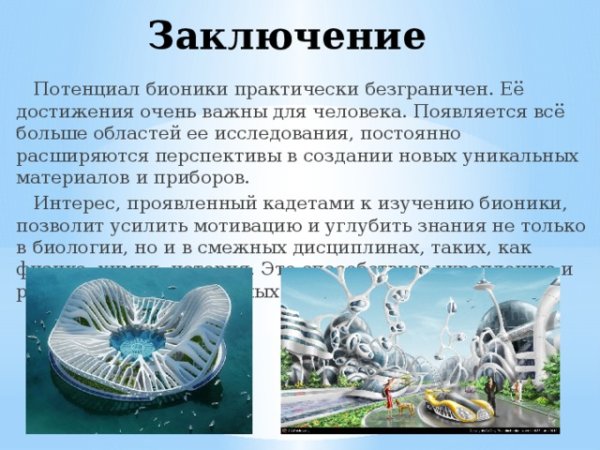 Бионика это в биологии