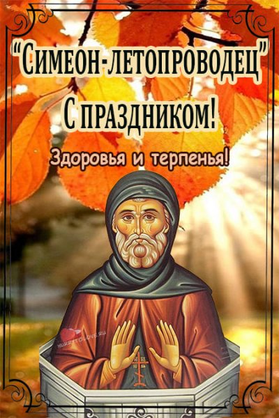 Симеон Летопроводец 14 сентября