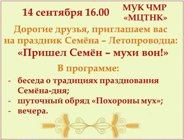 Семенов день 14 сентября