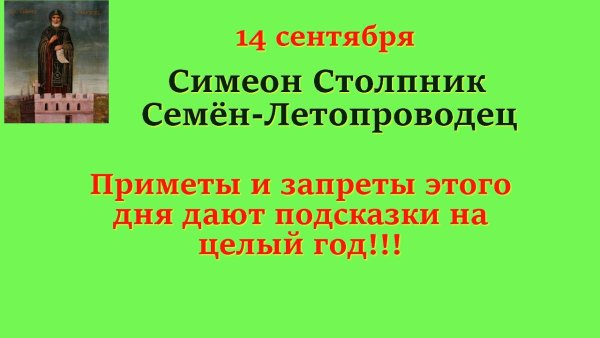 14 Сентября Симеон Столпник