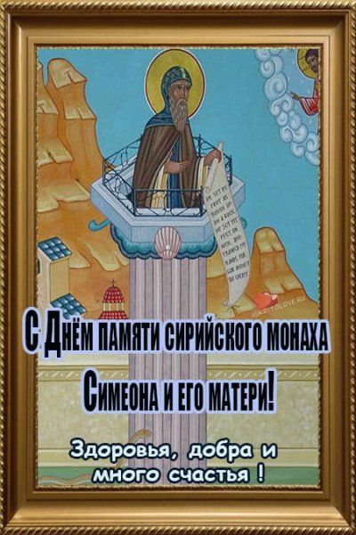 Симеон Летопроводец 14 сентября