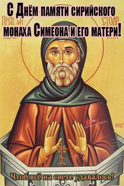 14 Сентября Симеон Столпник