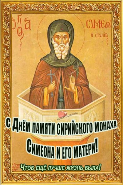 Симеон Летопроводец 14 сентября