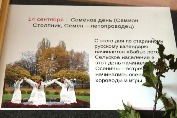 «Семён-Летопроводец, Семёнов день».