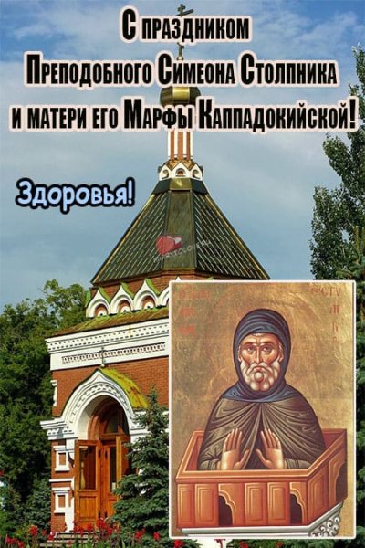 14 Сентября Симеон Столпник