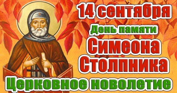 Симеон Летопроводец 14 сентября