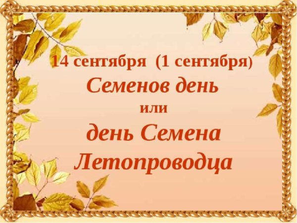 Симеон Летопроводец 14 сентября