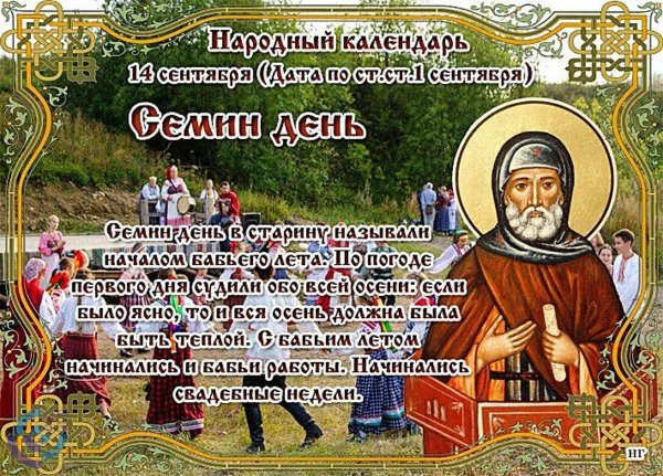 Народный календарь Семен Летопроводец
