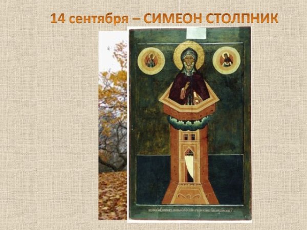 Симеон Столпник Летопроводец