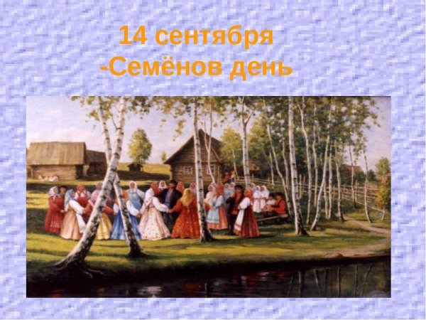 Симеон Летопроводец 14 сентября
