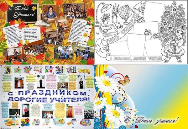 Макет плаката ко Дню учителя