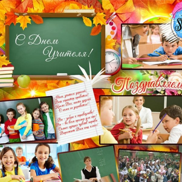 Фотоколлаж ко Дню учителя