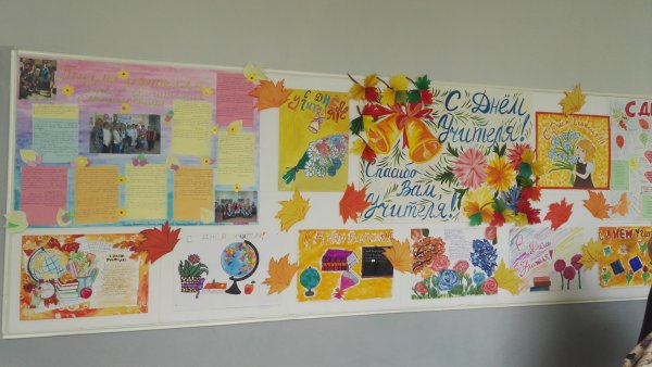 Стенд ко Дню учителя