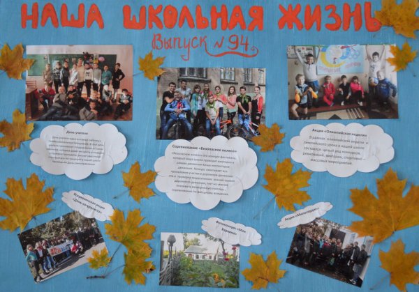 Стенгазета Школьная жизнь