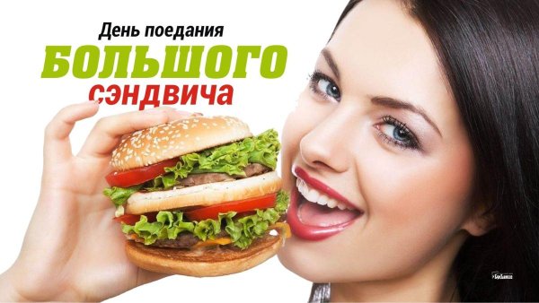 День поедания большого сэндвича