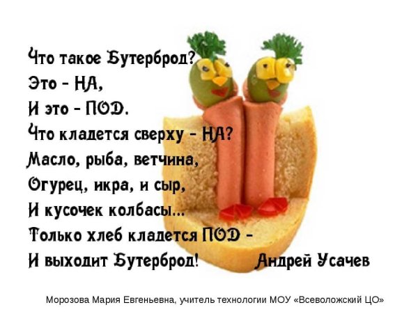 Реклама бутерброда в стихах