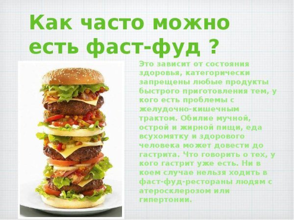 Если есть фаст фуд каждый день