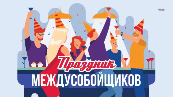 Открытка с праздником междусобойчиков