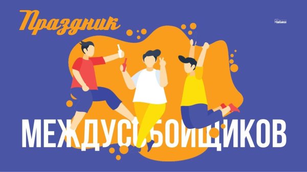 Открытка праздник междусобойщиков