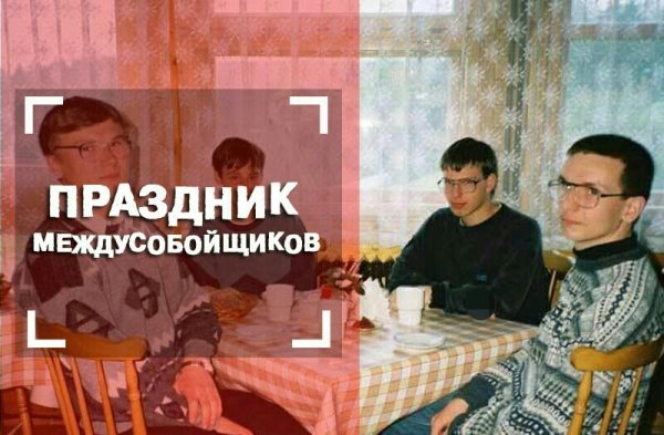 Праздник междусобойщиков 14 сентября