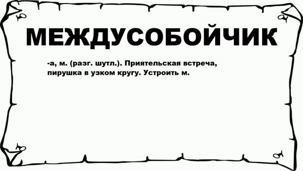 Междусобойчик Мем