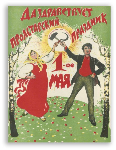 Да здравствует Пролетарский Первомай