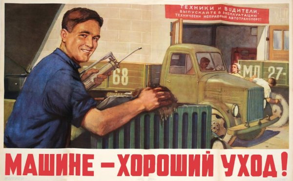 Советские автомобильные плакаты