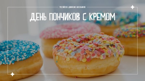 День пончика с кремом