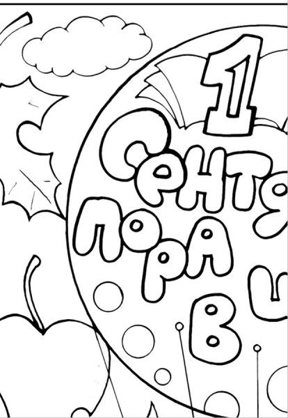 1 Сентября рисунок