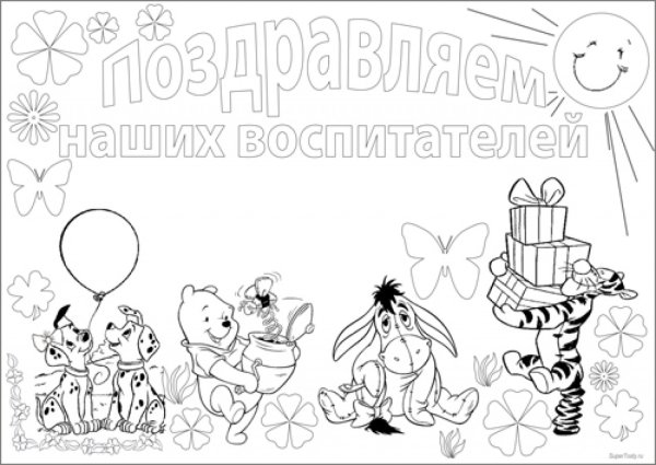 С днем воспитателя раскраска