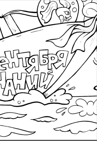 Плакат на 1 сентября раскраска