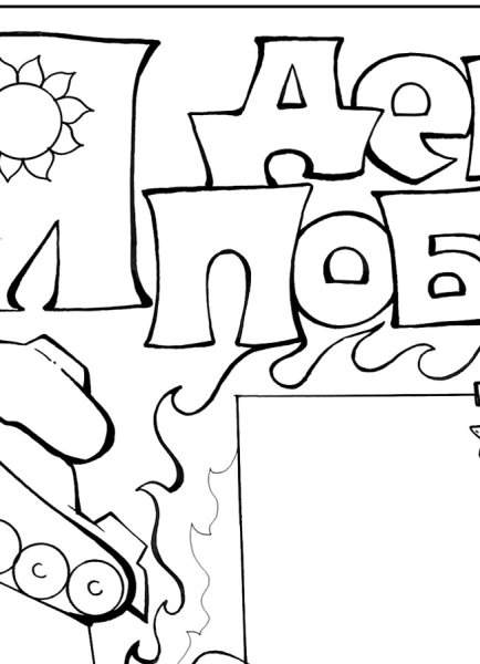 Стенгазета раскраска