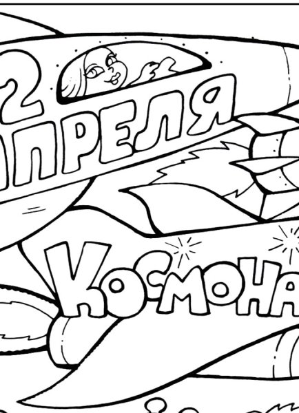 Плакат день космонавтики раскраска