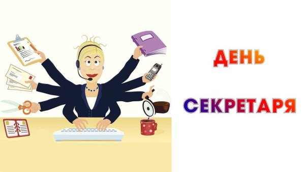 Конкурс рабочий день секретаря