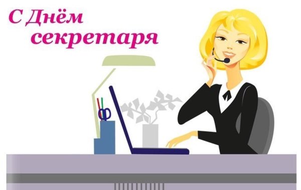 С днем секретаря открытки