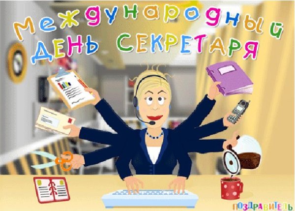 День секретаря
