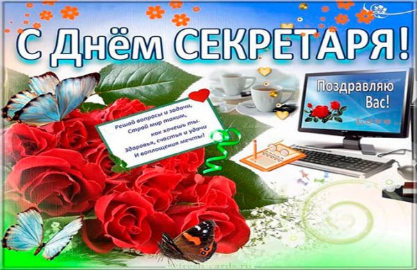Поздравление с днем секретаря