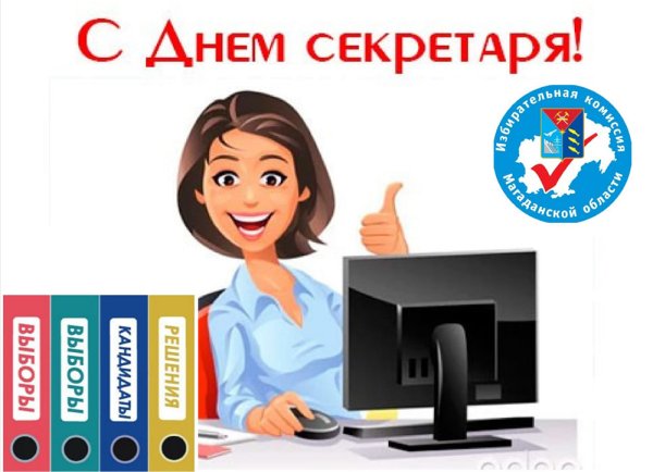 День секретаря 2022