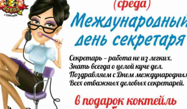 Международный день секретаря
