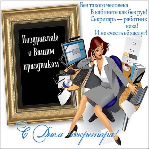 Поздравление с днем секретаря