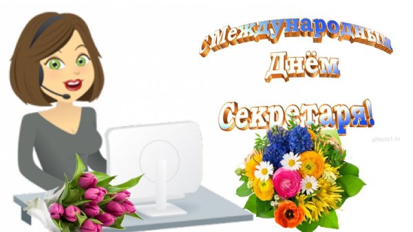 Международный день секретаря 2021